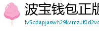 波宝钱包正版下载